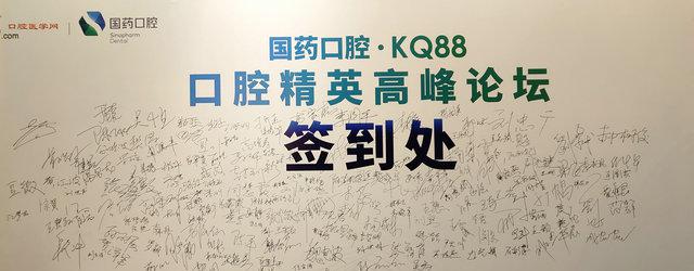 国药口腔 & KQ88口腔精英高峰论坛在北京顺利举办