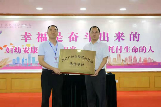 四川口腔医院与青白江区妇幼保健院签署双向转诊合作协议