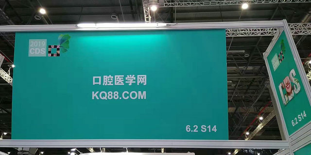CDS口腔展KQ88百家讲堂成功举办