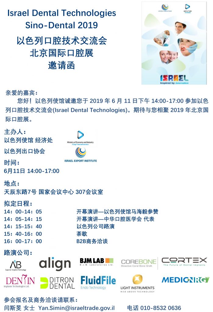Israel Dental Technologies Sino-Dental 2019 以色列口腔技术交流会北京国际口腔展 – 中华口腔医学会