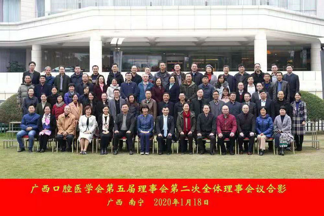 广西口腔医学会召开第五届理事会第二次全体理事会议