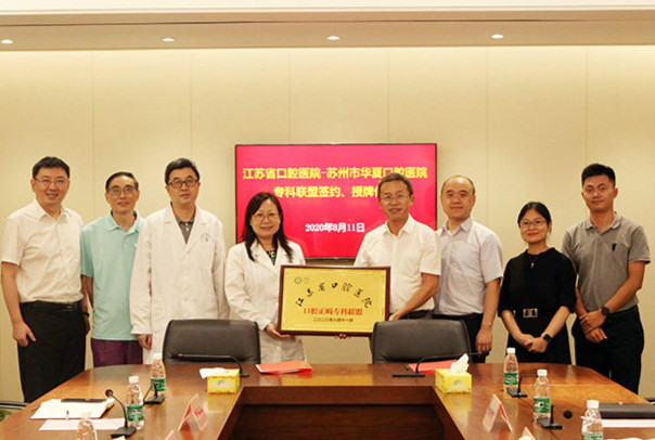 江苏省口腔医院与苏州市华夏口腔医院签订专科联盟建设协议
