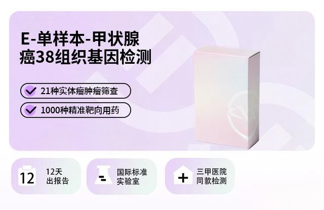 E-单样本-甲状腺癌38组织基因检测5-7个工作日出报告