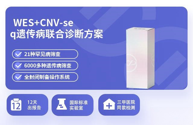 WES+CNV-seq遗传病联合诊断方案15-20工作日出报告