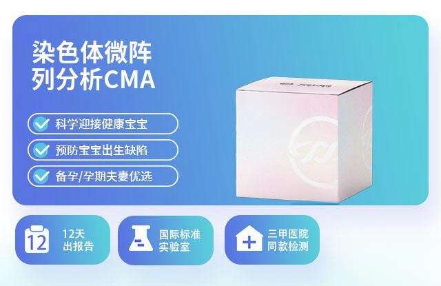 染色体微阵列分析CMA(HD,不孕不育/产后)14天出报告